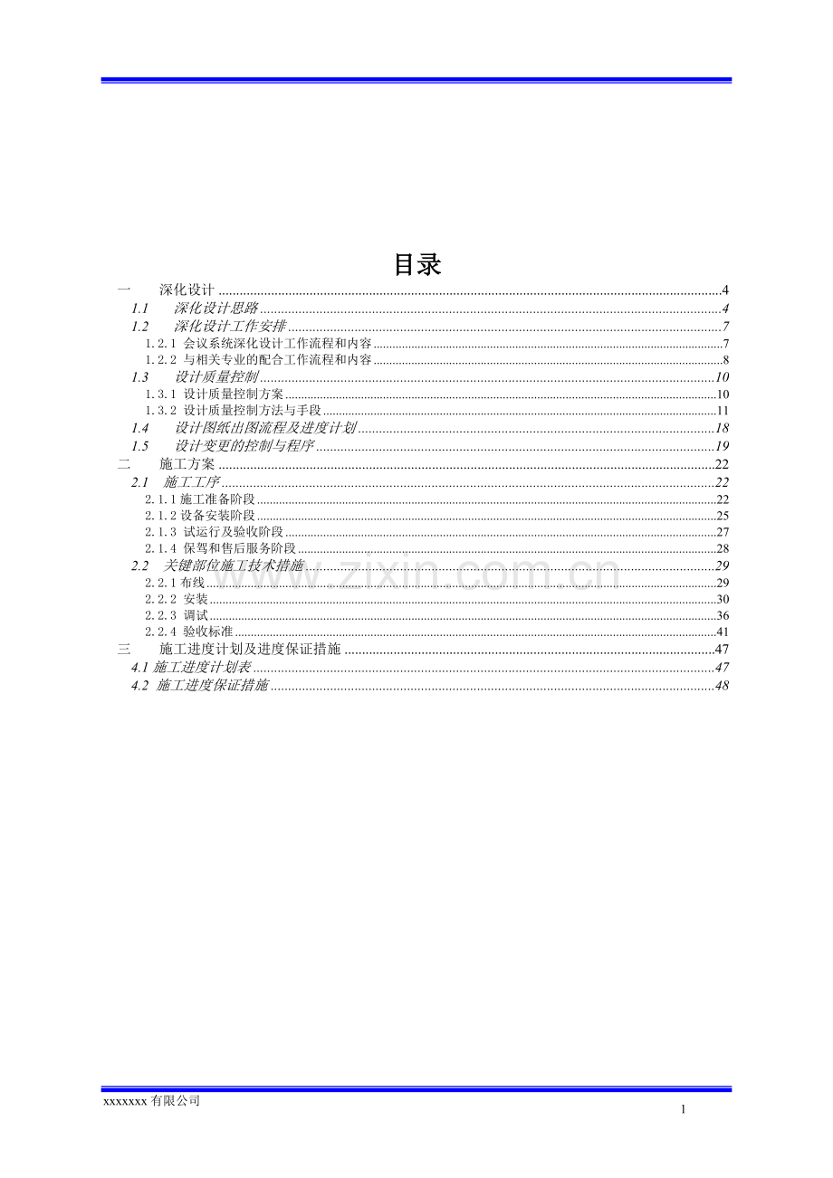 视频会议系统施工组织设计方案资料.doc_第1页