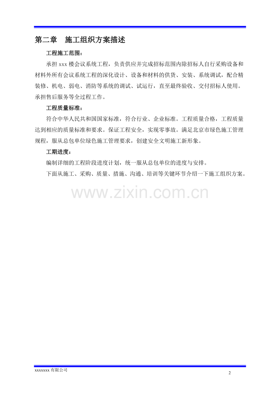 视频会议系统施工组织设计方案资料.doc_第2页