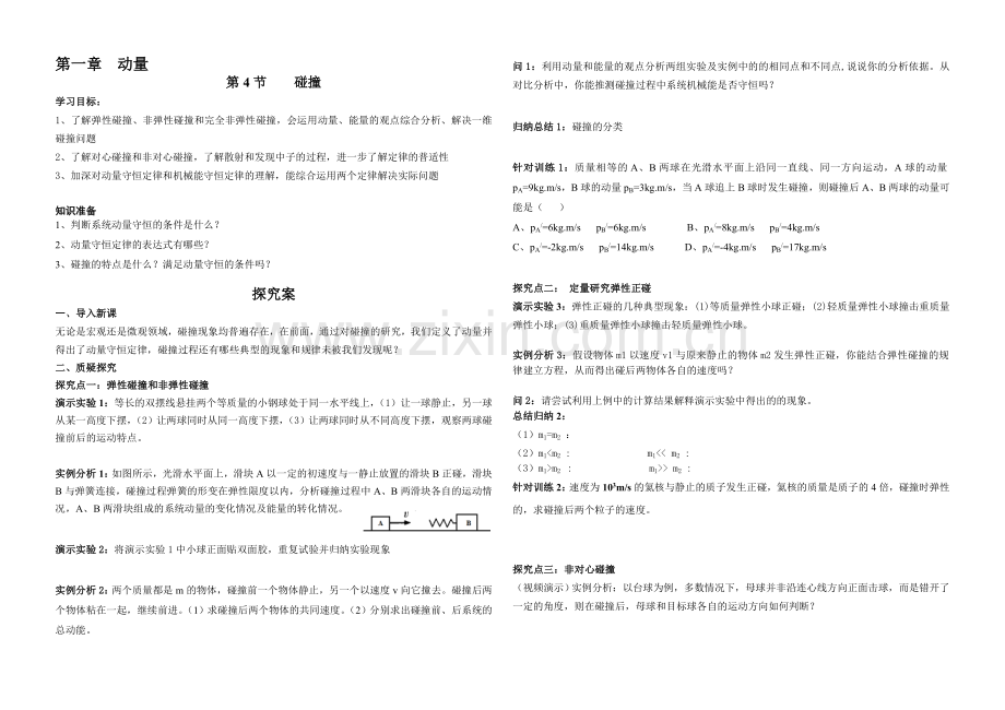 碰撞导学案.doc_第1页