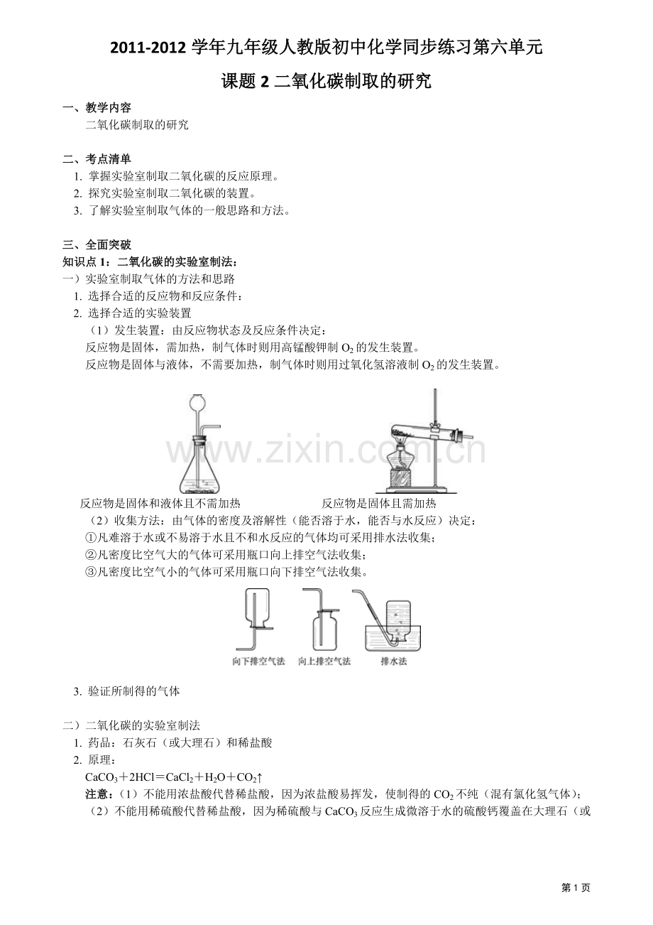 初三化学(重点知识、例题、练习)第六单元课题2二氧化碳制取的研究.doc_第1页