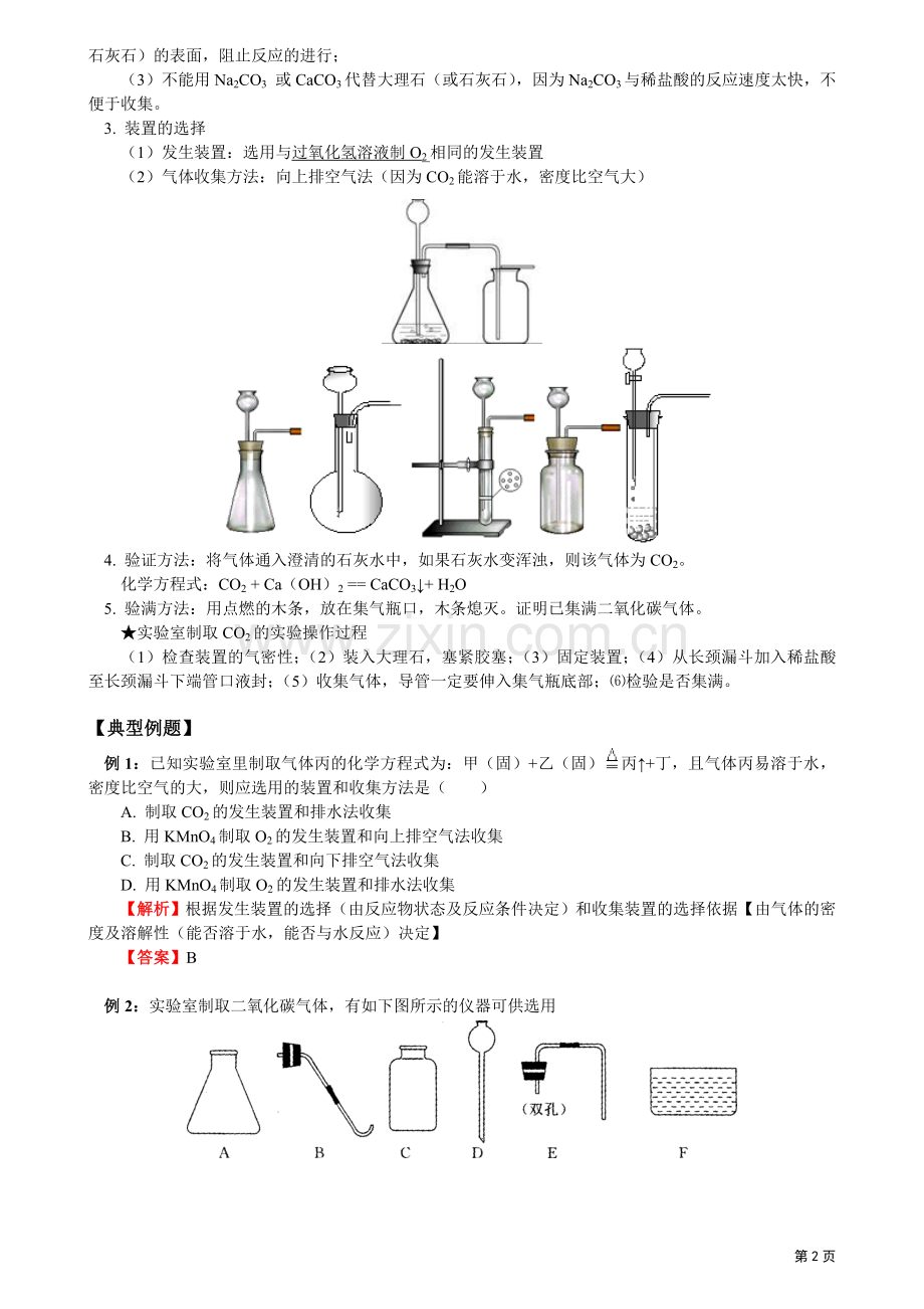 初三化学(重点知识、例题、练习)第六单元课题2二氧化碳制取的研究.doc_第2页