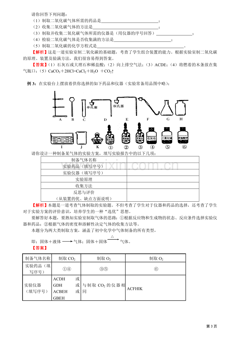 初三化学(重点知识、例题、练习)第六单元课题2二氧化碳制取的研究.doc_第3页