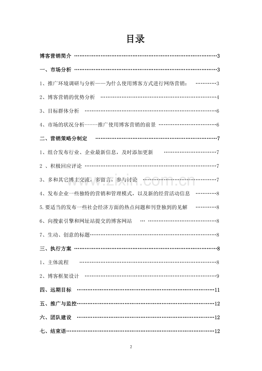 富美科技有限公司博客营销方案.doc_第2页