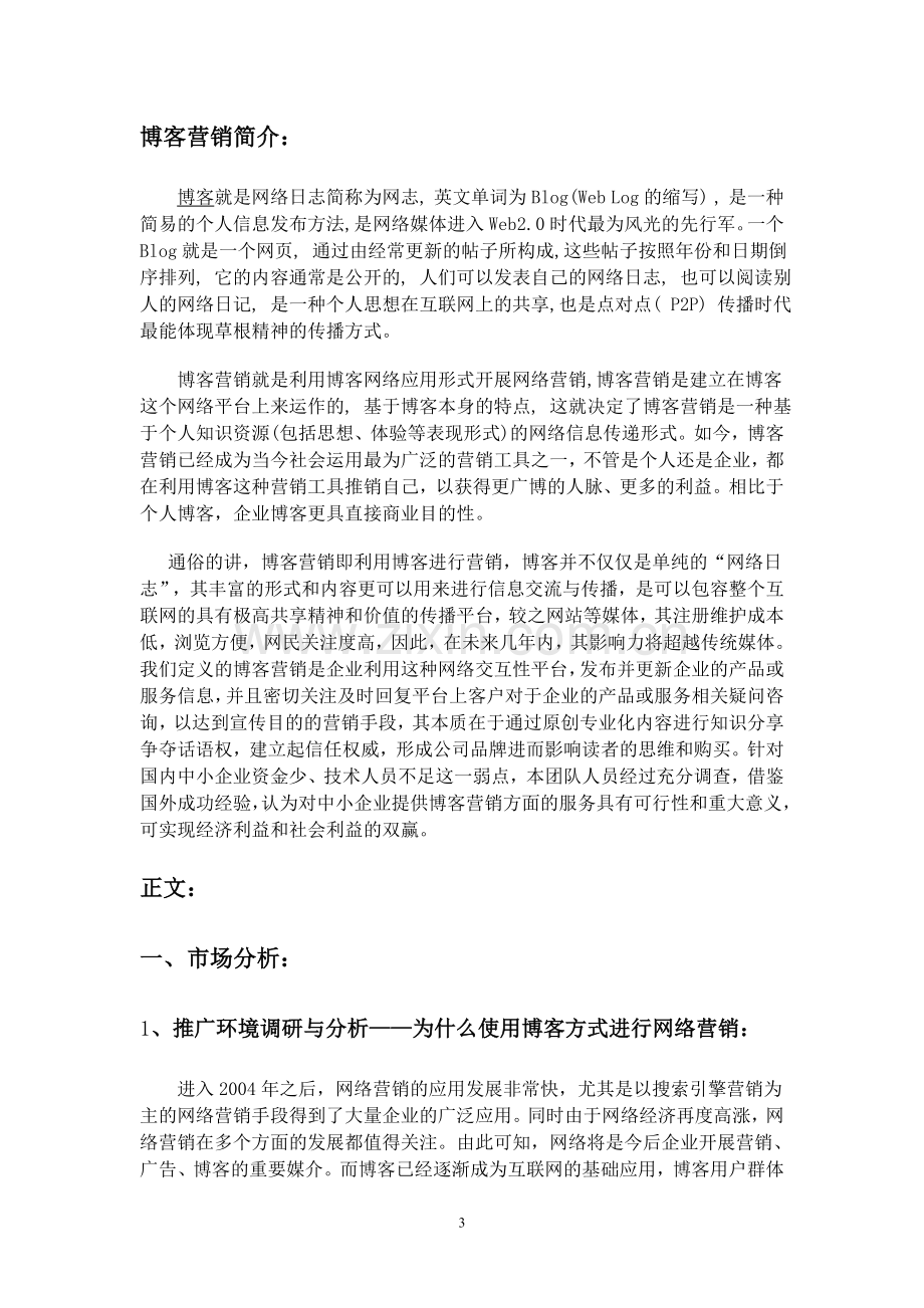 富美科技有限公司博客营销方案.doc_第3页