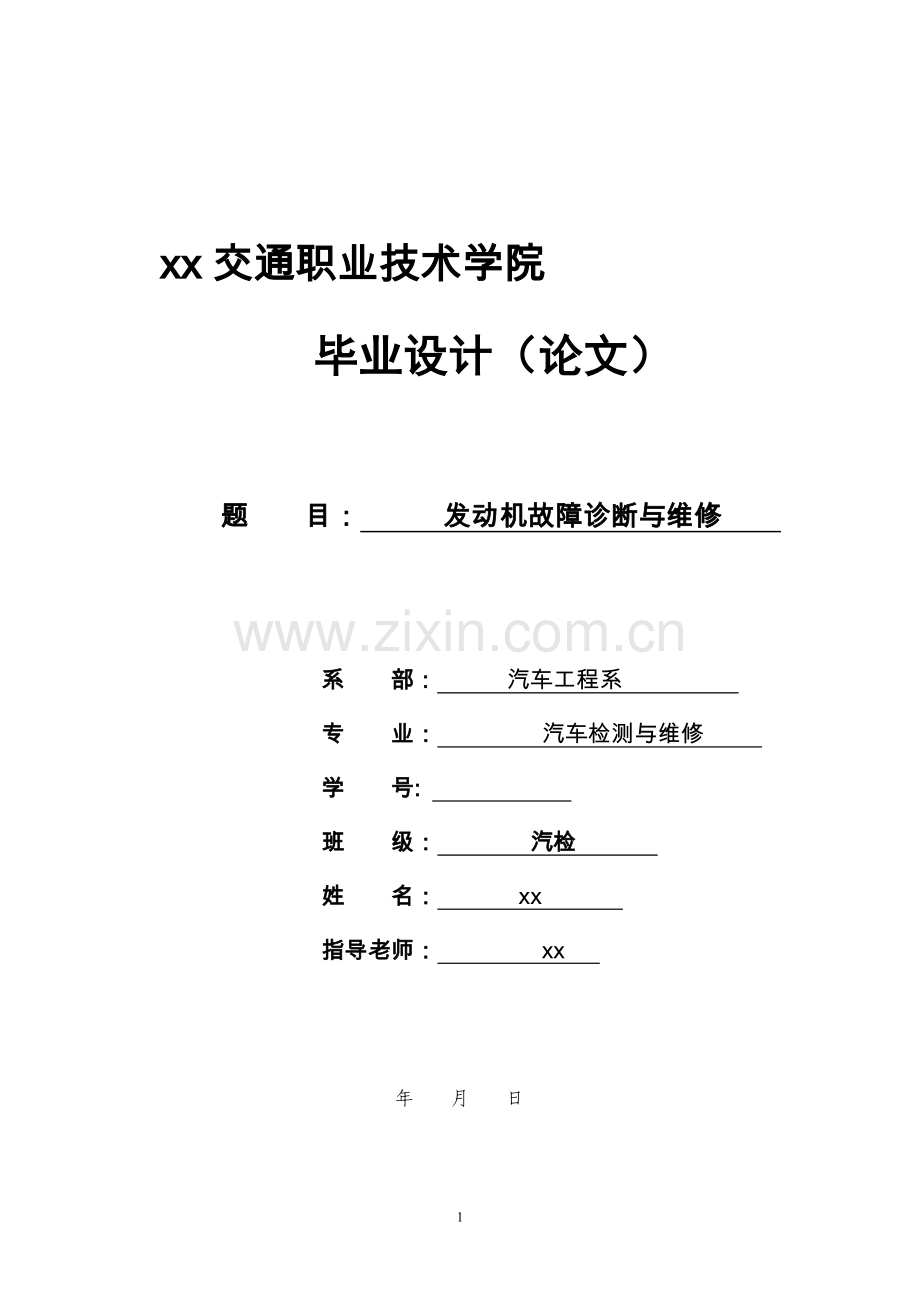 发动机故障诊断与维修汽车检测与维修.doc_第1页