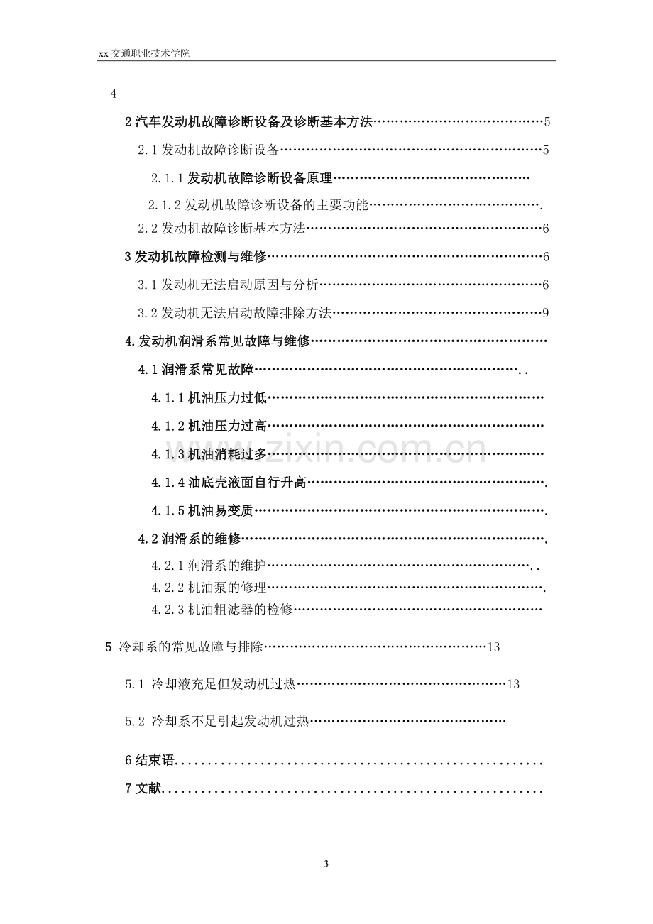 发动机故障诊断与维修汽车检测与维修.doc_第3页