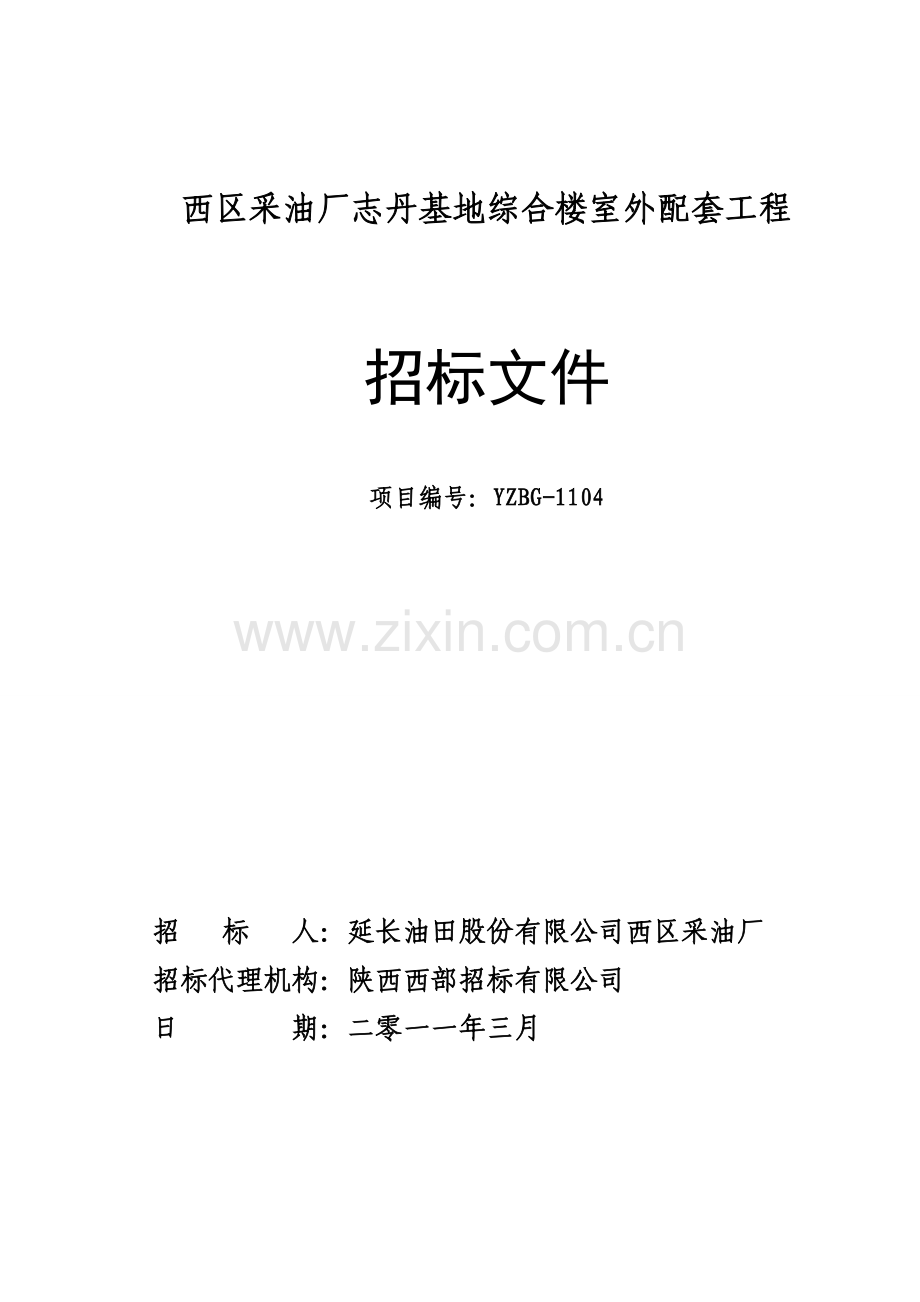 西区采油厂志丹基地综合楼室外配套工程--招标文件毕设论文.doc_第1页