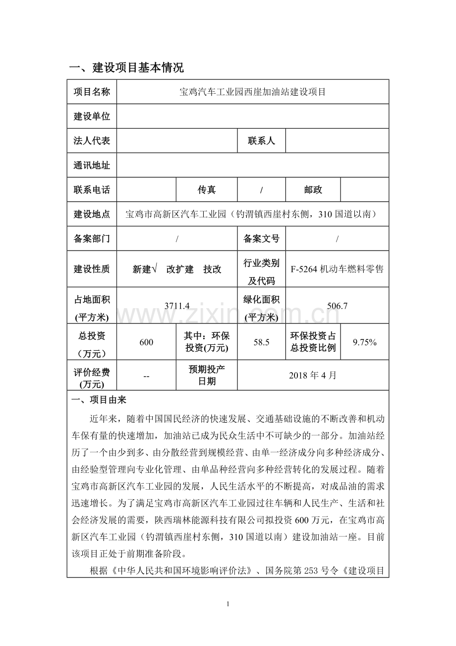 宝鸡汽车工业园西崖加油站建设项目环境影响报告表.doc_第1页