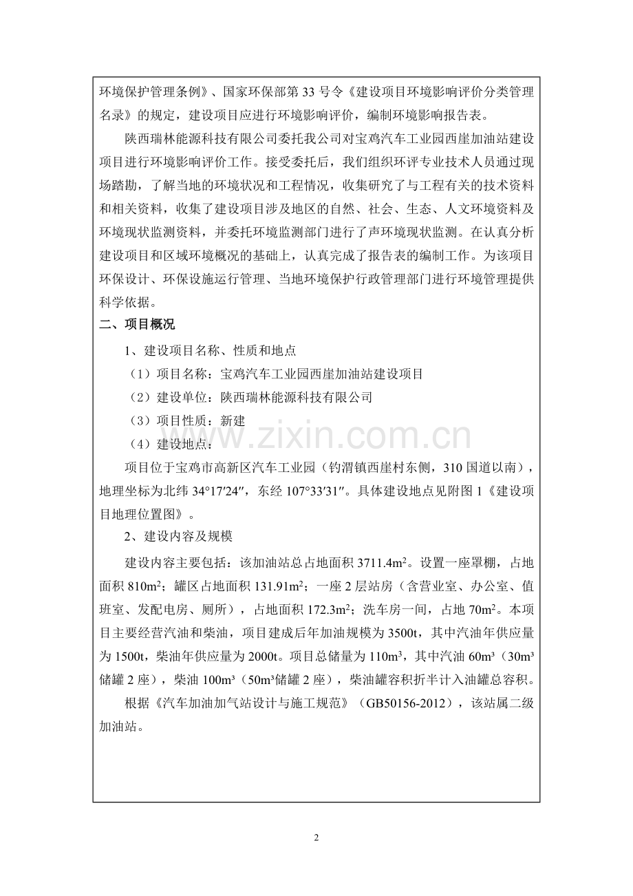 宝鸡汽车工业园西崖加油站建设项目环境影响报告表.doc_第2页