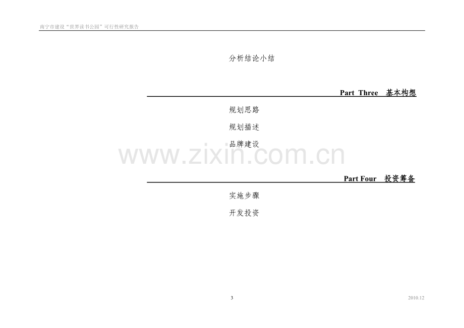 建设-世界图公园-可行性论证报告.doc_第3页