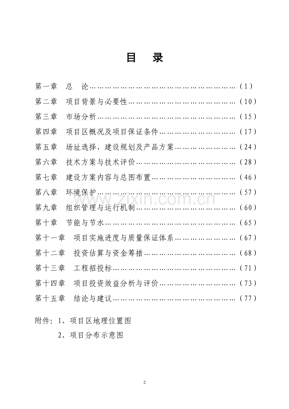 鞋帽、服装生产基地及职工楼可行性研究报告.doc_第2页