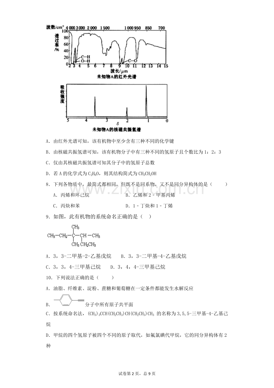 选修5第一章单元测试题(解析版).doc_第2页