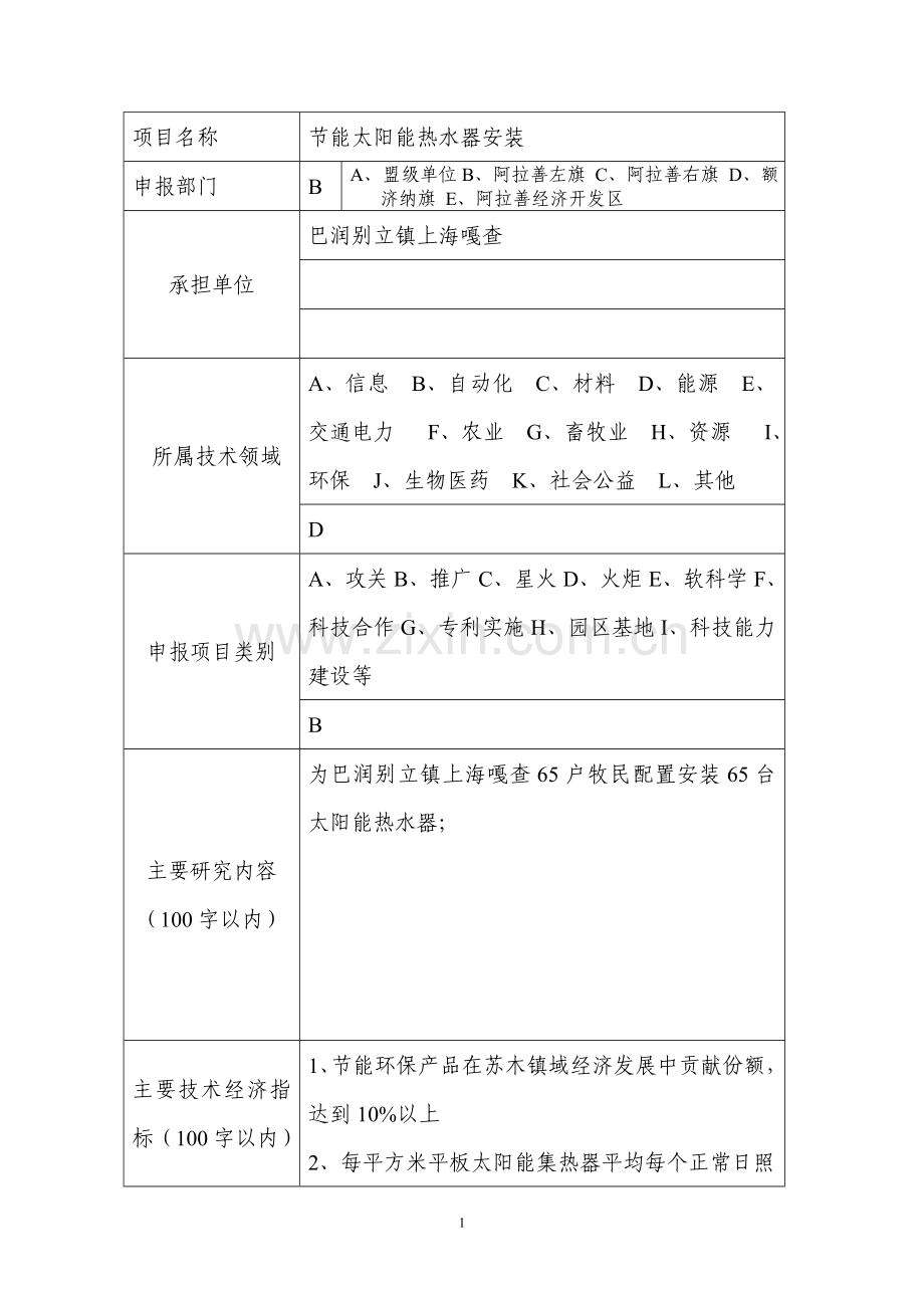 节能太阳能热水器安装项目可行性谋划书.doc_第2页