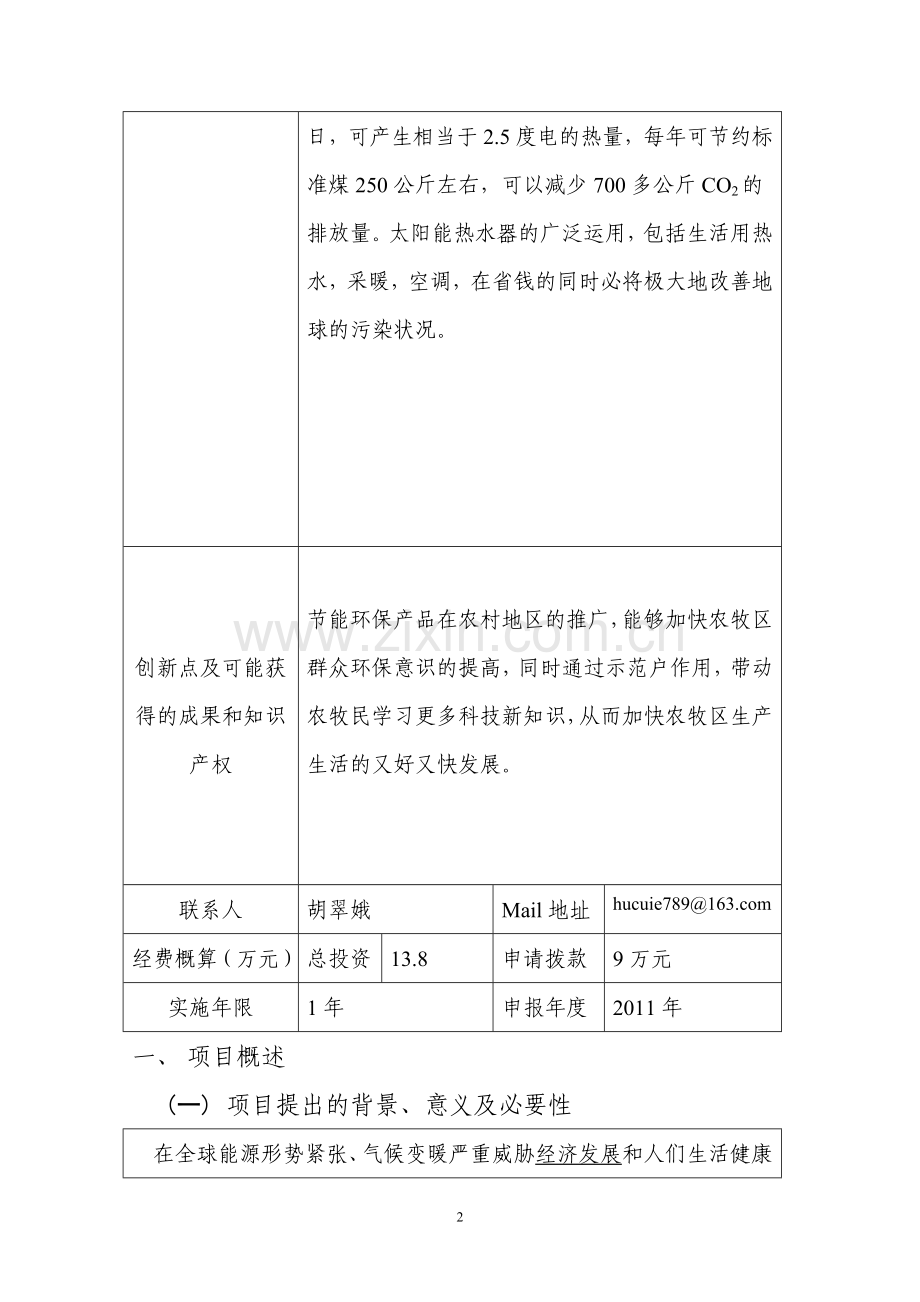 节能太阳能热水器安装项目可行性谋划书.doc_第3页