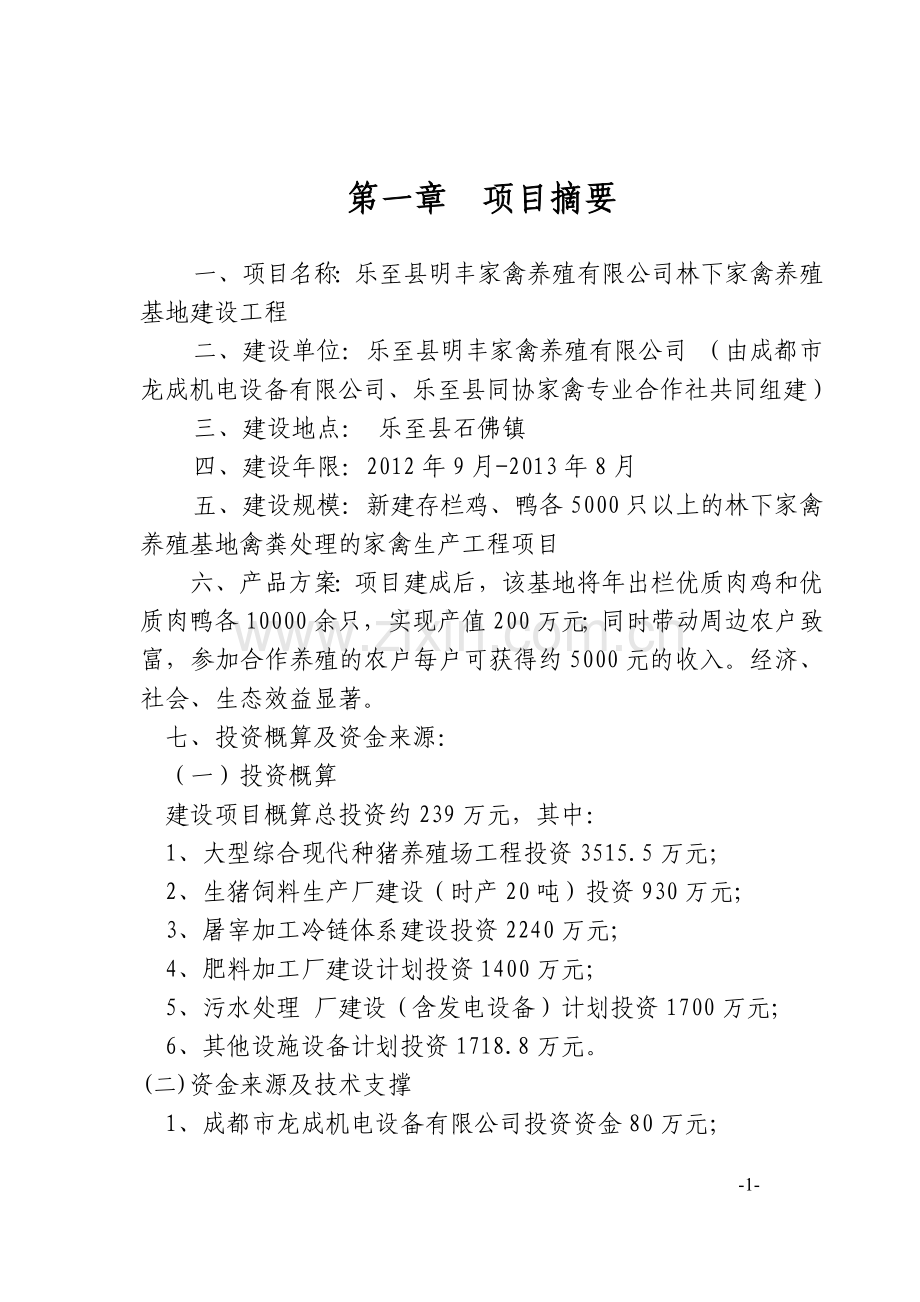 明丰家禽有限公司林下养殖基地建设可行性策划书.doc_第1页