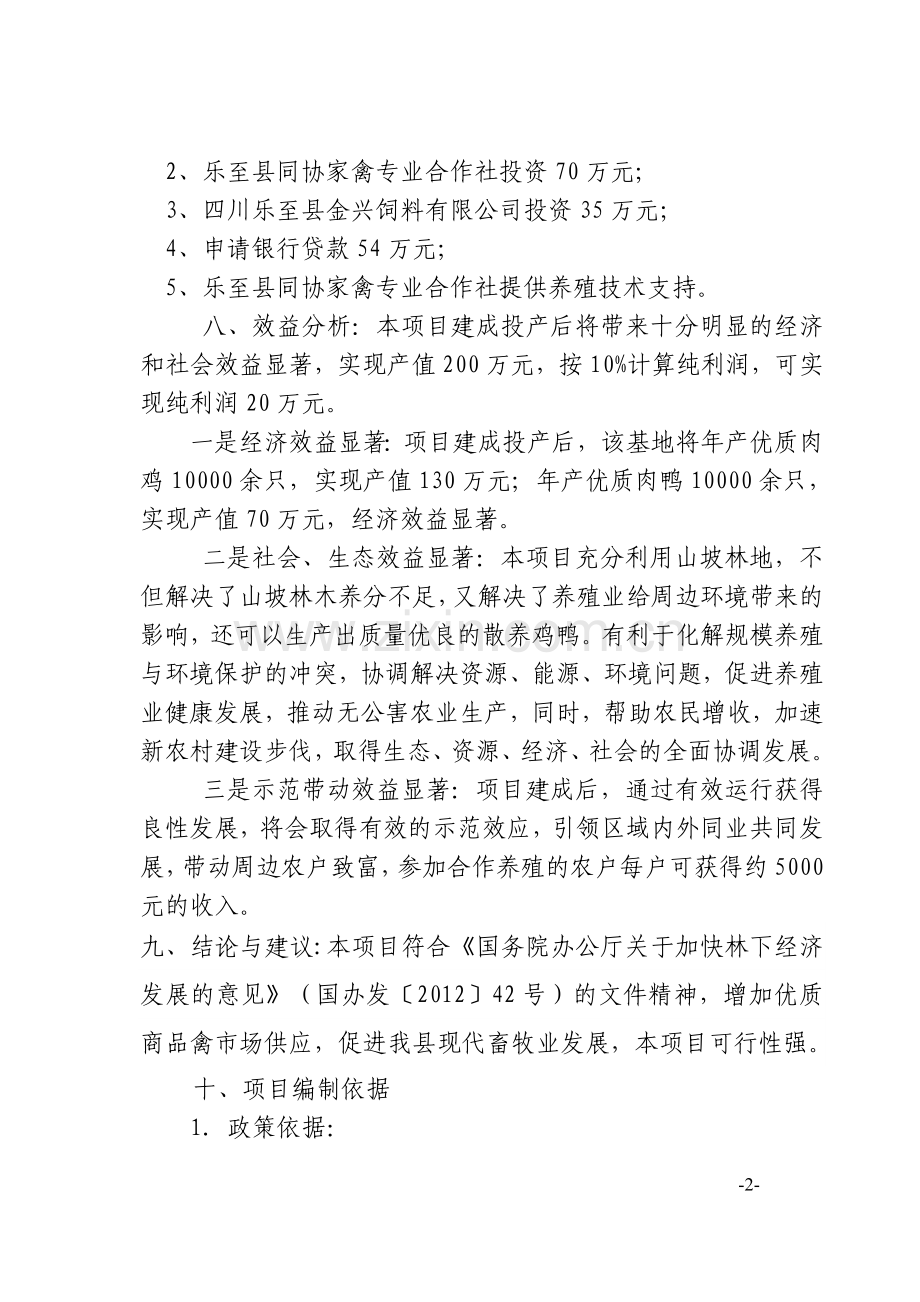 明丰家禽有限公司林下养殖基地建设可行性策划书.doc_第2页