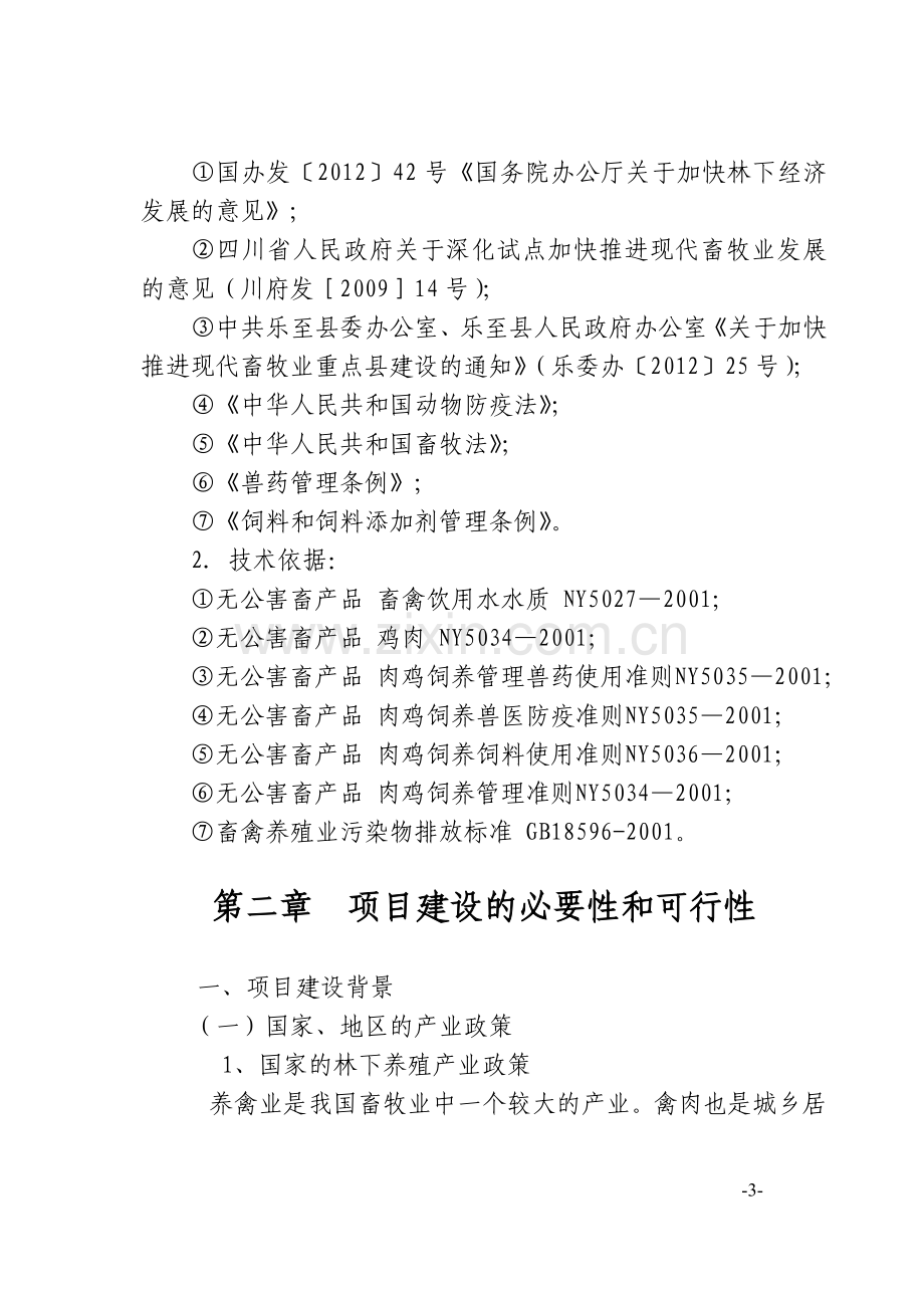 明丰家禽有限公司林下养殖基地建设可行性策划书.doc_第3页