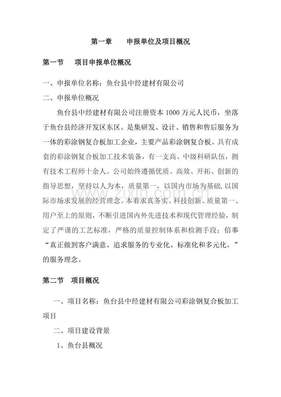 彩涂钢复合板加工可行性研究报告.doc_第3页