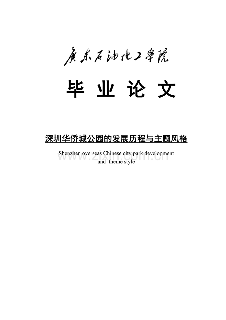 深圳华侨城公园的发展历程与主题风格--大学毕业设计论文.doc_第1页