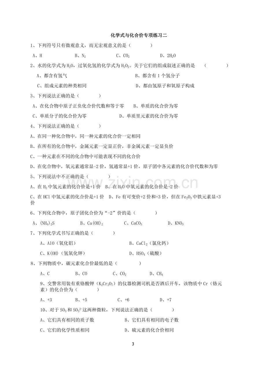 初三化学化合价与化学式专项练习.doc_第3页