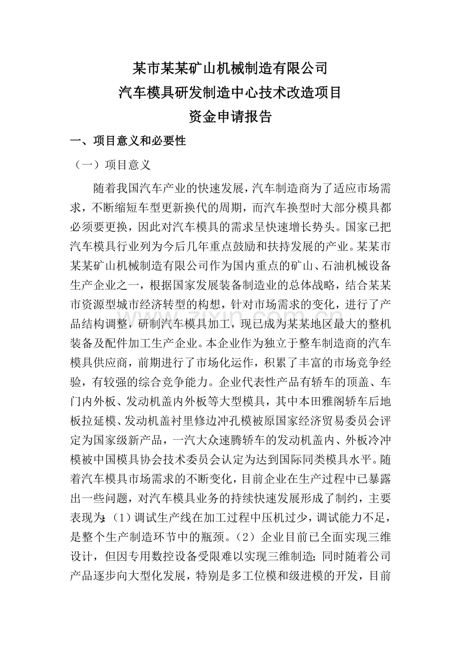 汽车模具研发制造中心技术改造可研报告1.doc_第1页