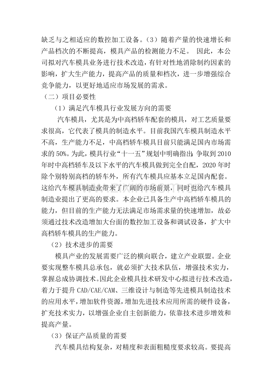 汽车模具研发制造中心技术改造可研报告1.doc_第2页