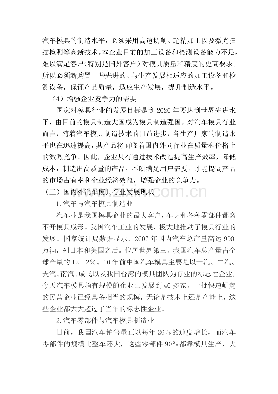 汽车模具研发制造中心技术改造可研报告1.doc_第3页