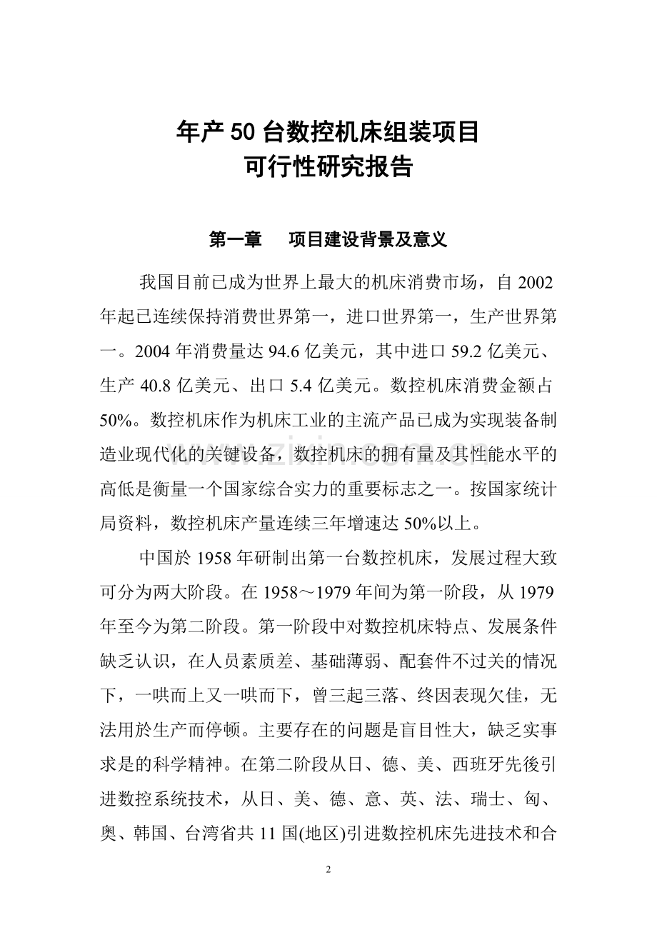 数控机床组装项目可行性研究报告.doc_第2页