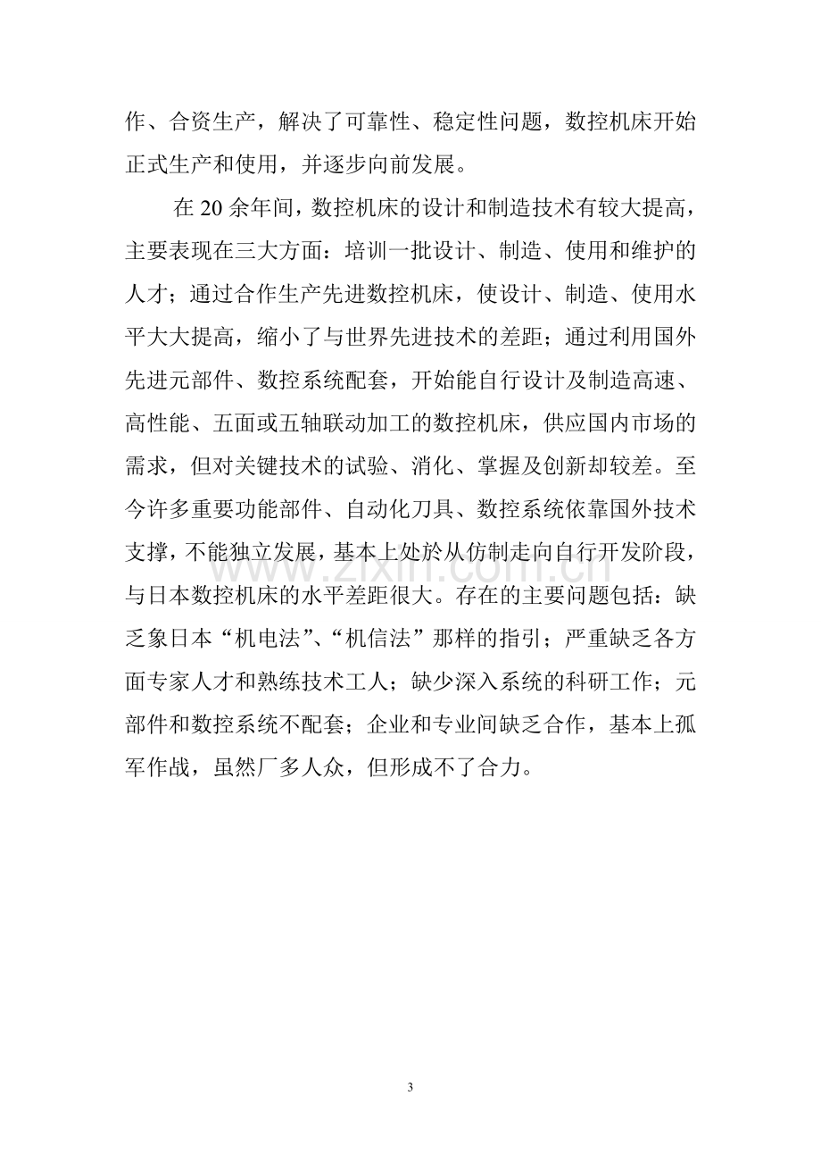 数控机床组装项目可行性研究报告.doc_第3页