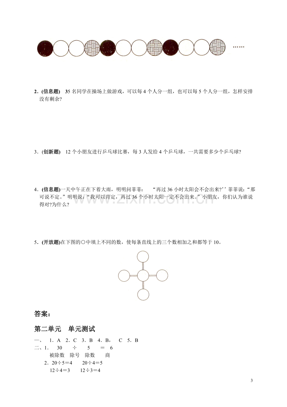 人教版小学数学二年级下册第二单元《表内除法(一)》练习.doc_第3页