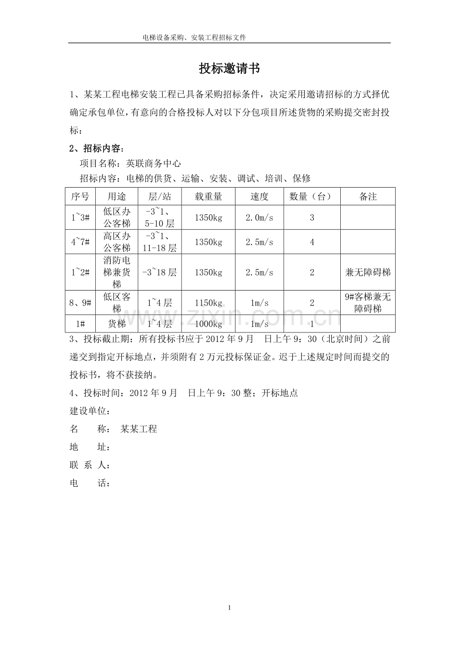 某某工程电梯采购招标文件.doc_第2页