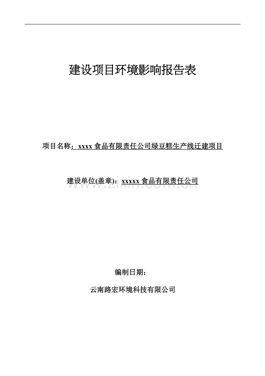 某食品有限责任公司绿豆糕生产线迁建项目环境影响报告表.doc_第1页