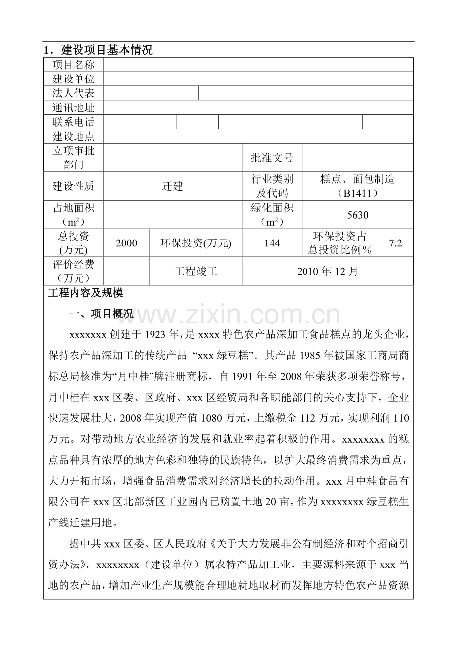 某食品有限责任公司绿豆糕生产线迁建项目环境影响报告表.doc_第3页