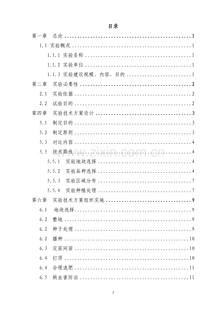 能源植物规模化实验种植申请建设可研报告.doc_第2页