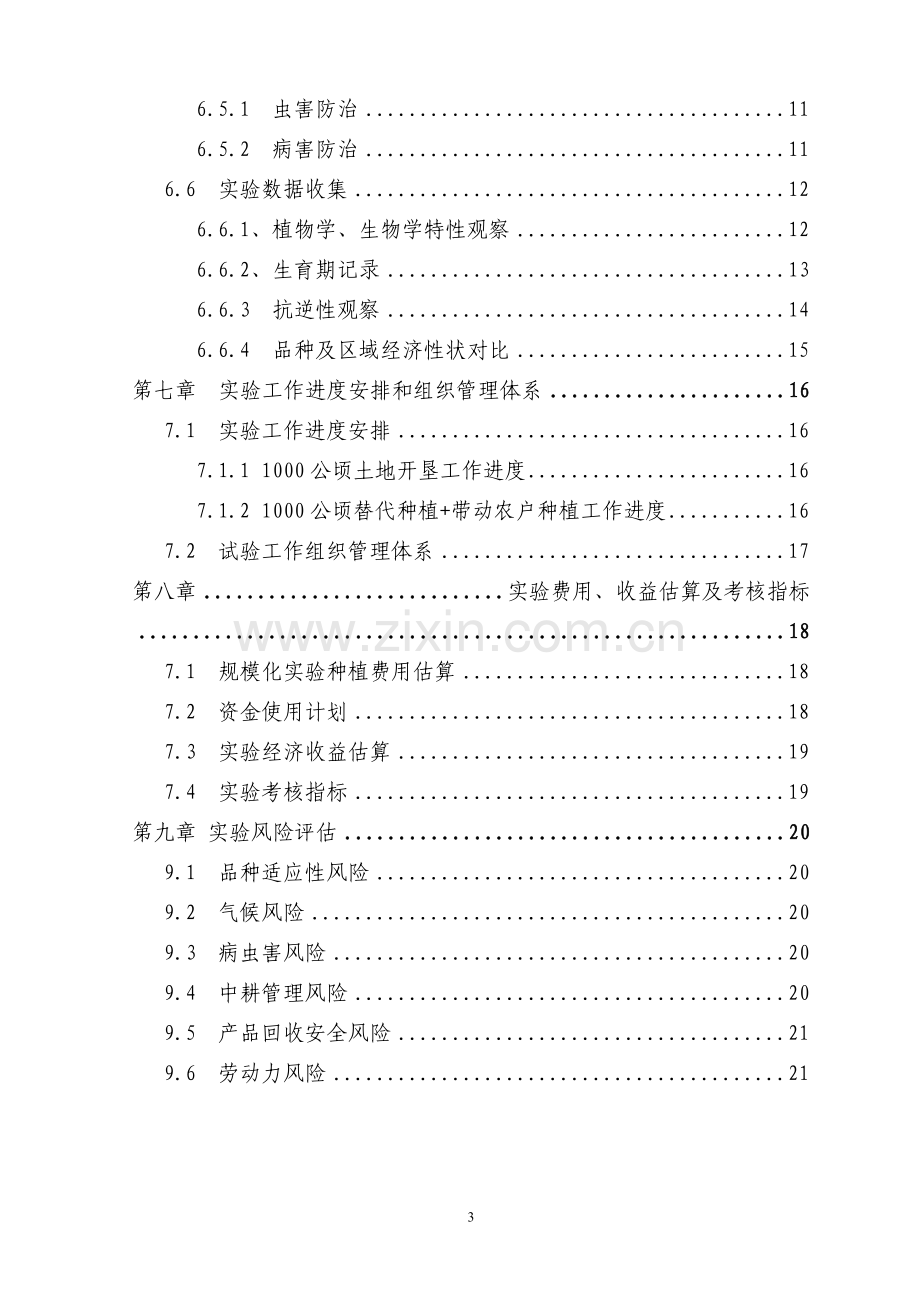 能源植物规模化实验种植申请建设可研报告.doc_第3页