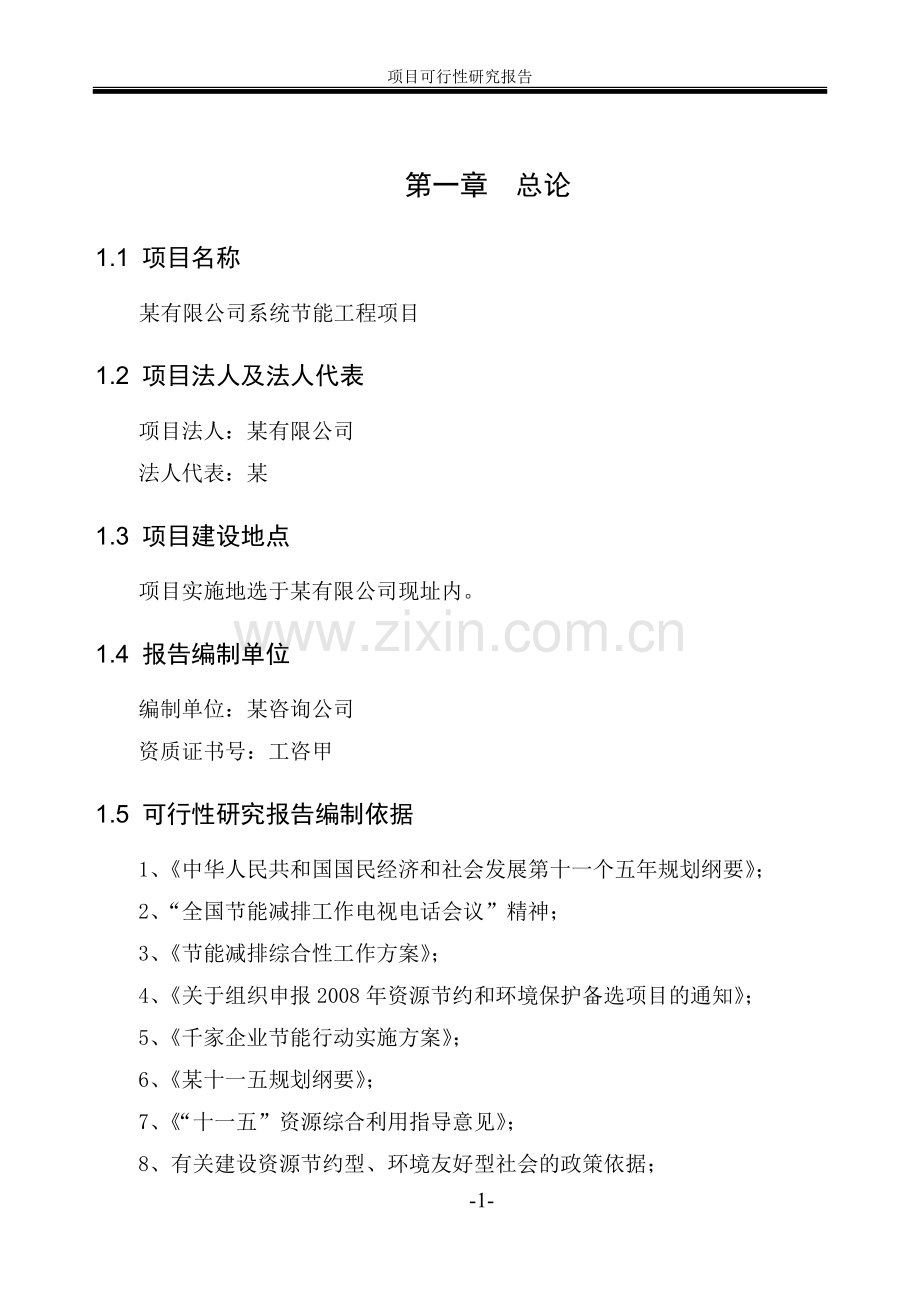 xx有限公司系统建设节能工程项目可行性论证报告.doc_第1页