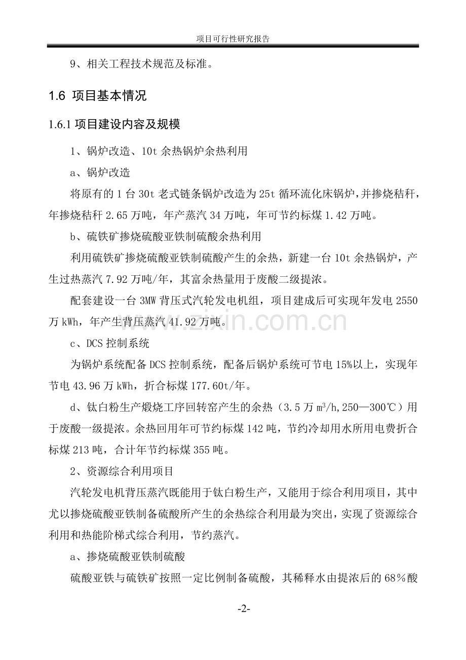 xx有限公司系统建设节能工程项目可行性论证报告.doc_第2页