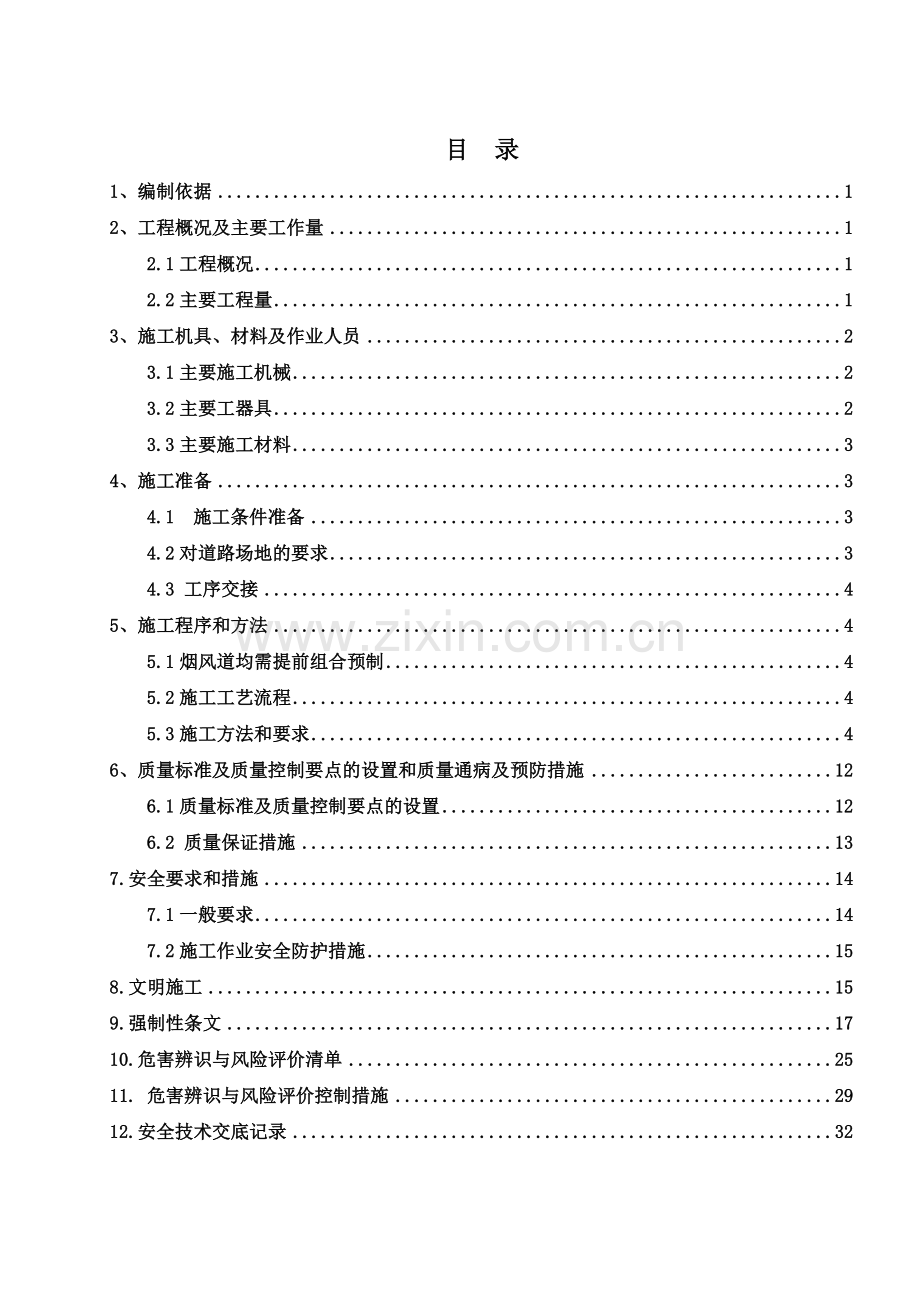 厂电一期2×660mw机组工程#2锅炉烟风煤粉管道制作方案.doc_第1页