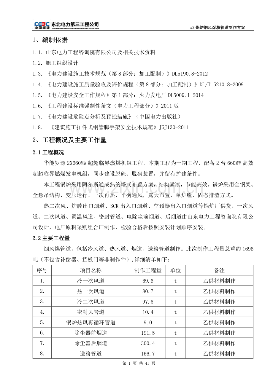 厂电一期2×660mw机组工程#2锅炉烟风煤粉管道制作方案.doc_第2页