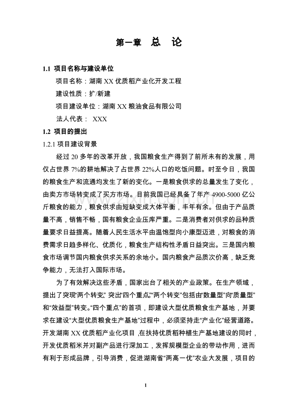 优质稻产业化开发工程可行性研究报告.doc_第1页