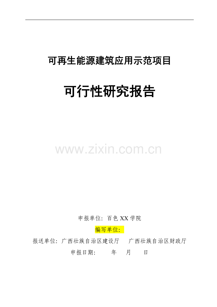 百色学院学生宿舍楼可再生能源建筑应用示范项目可行性研究报告——地源热泵系统.doc_第1页