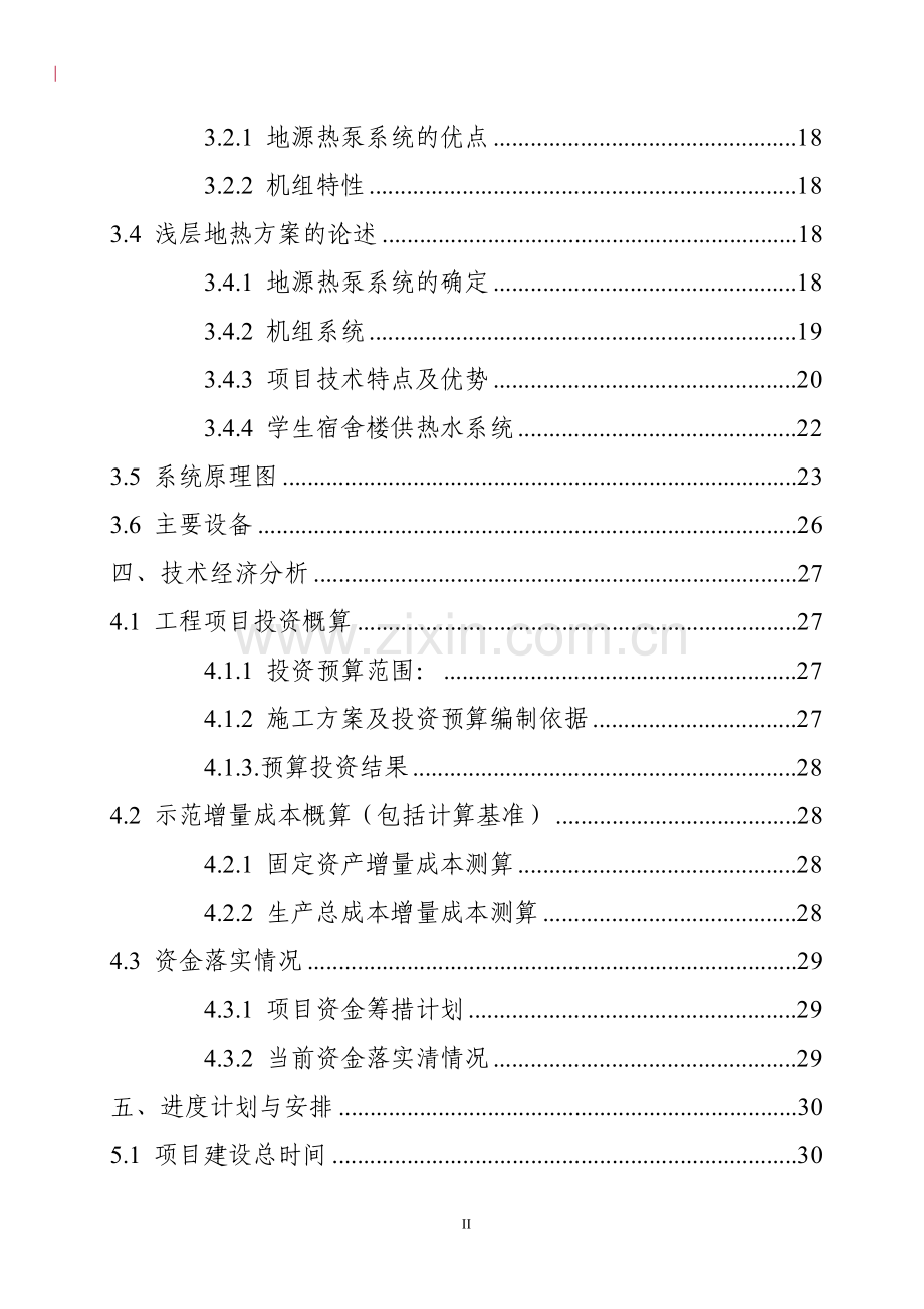 百色学院学生宿舍楼可再生能源建筑应用示范项目可行性研究报告——地源热泵系统.doc_第3页