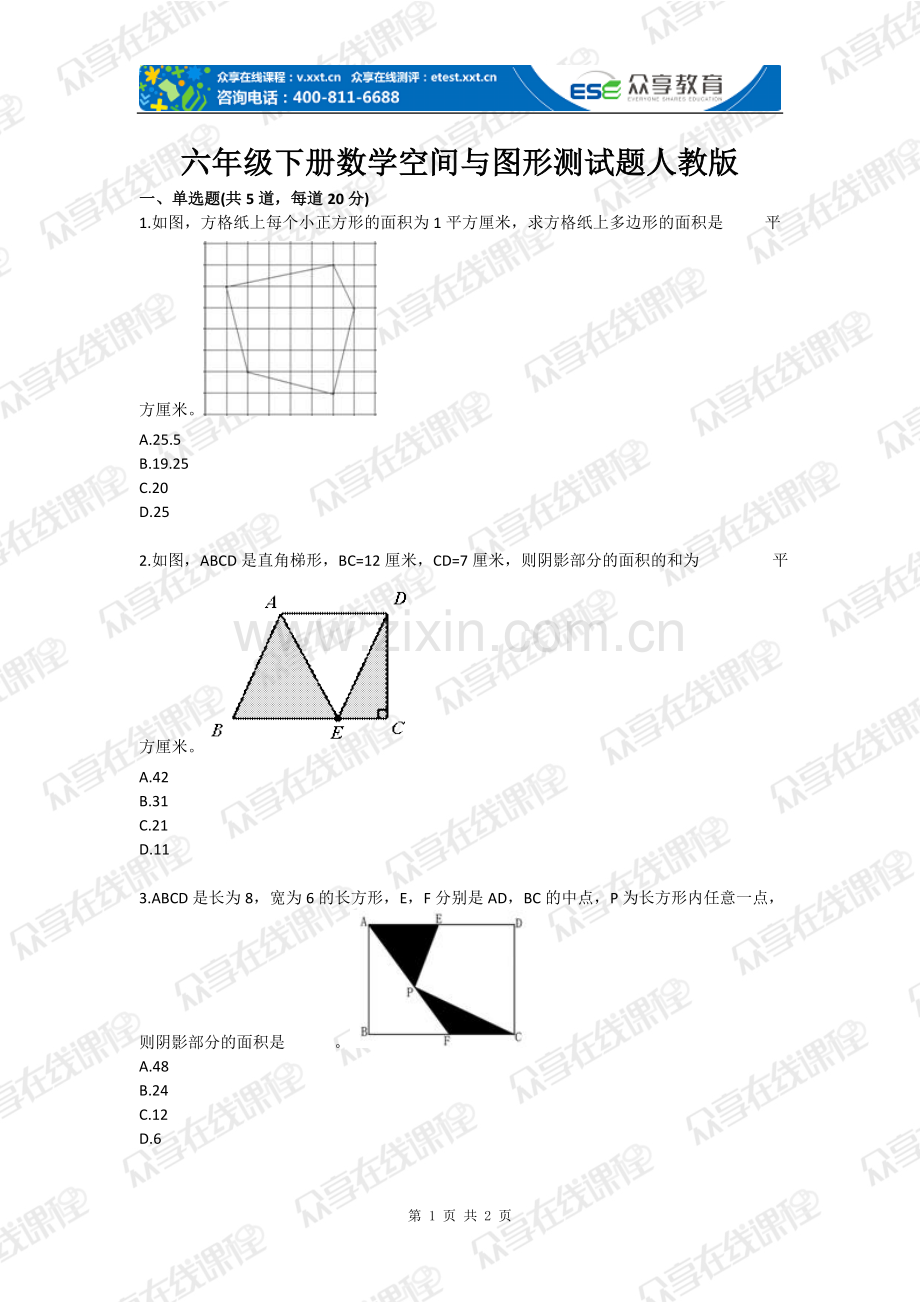 试卷、试题—--六年级下册数学空间与图形测试题人教版全套.doc_第1页