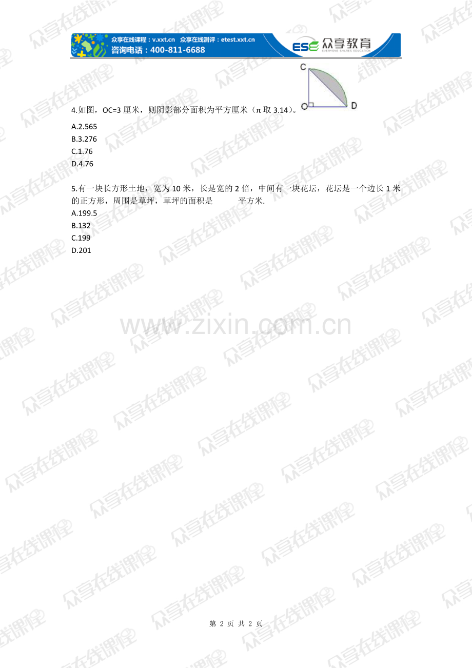 试卷、试题—--六年级下册数学空间与图形测试题人教版全套.doc_第2页