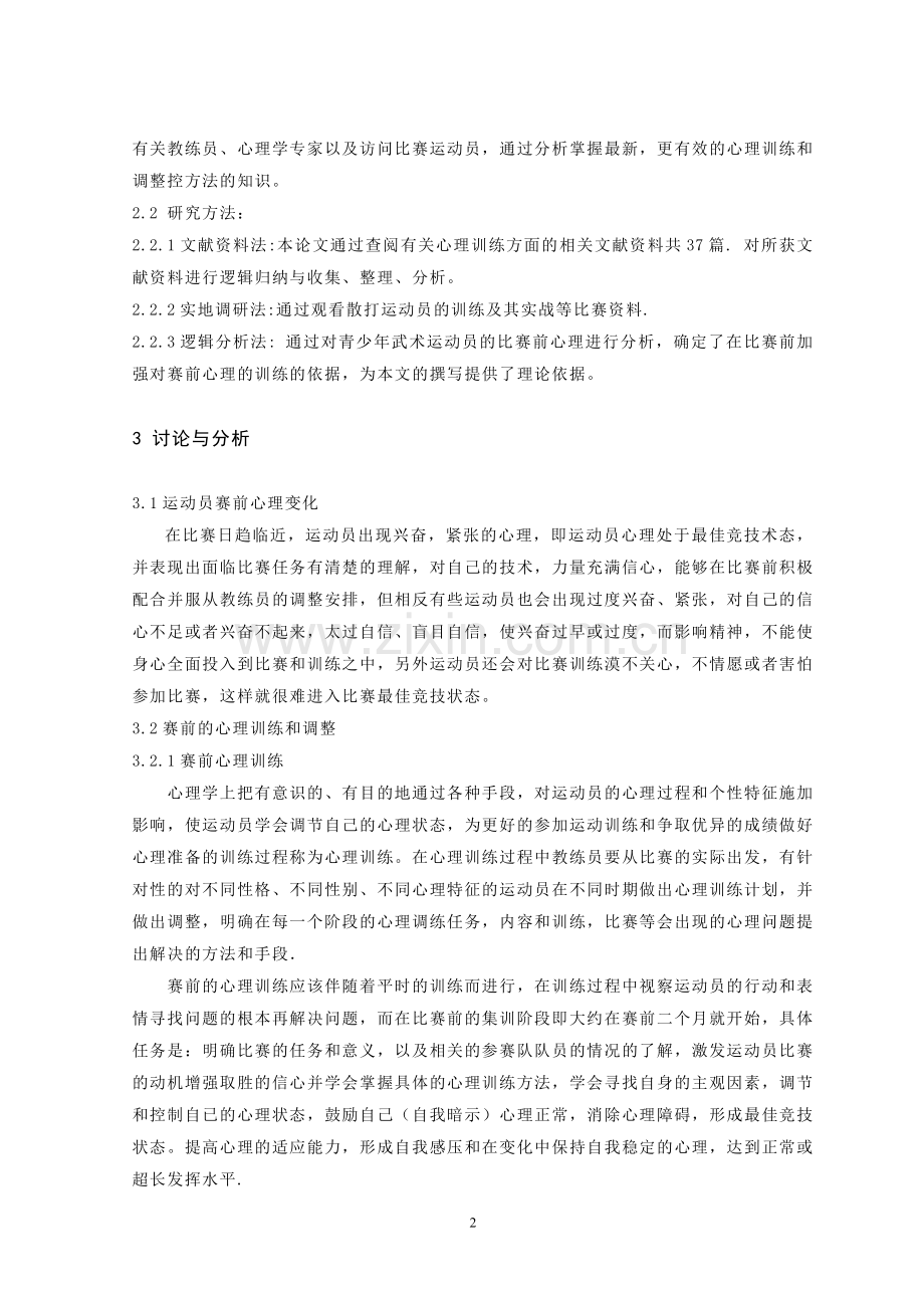 对青少年武术散打运动员赛前的心理分析的初探.doc_第3页