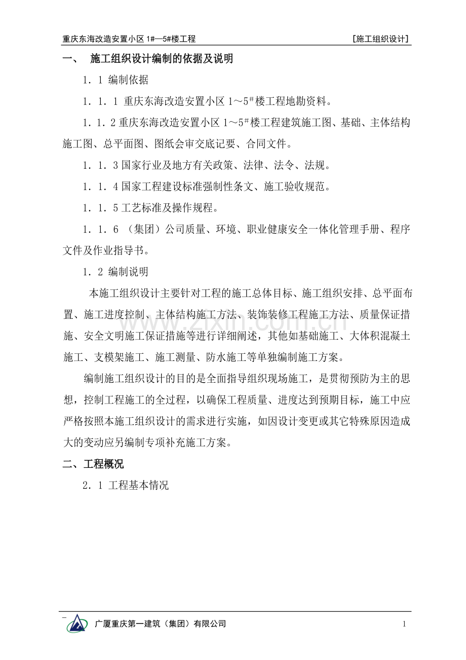 毕业设计东海改造安置小区论文施工组织.doc_第1页