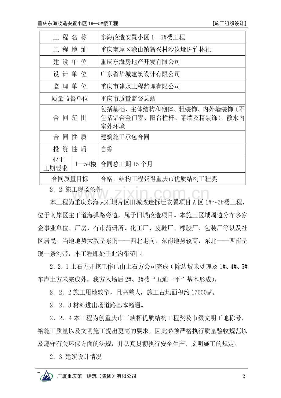 毕业设计东海改造安置小区论文施工组织.doc_第2页