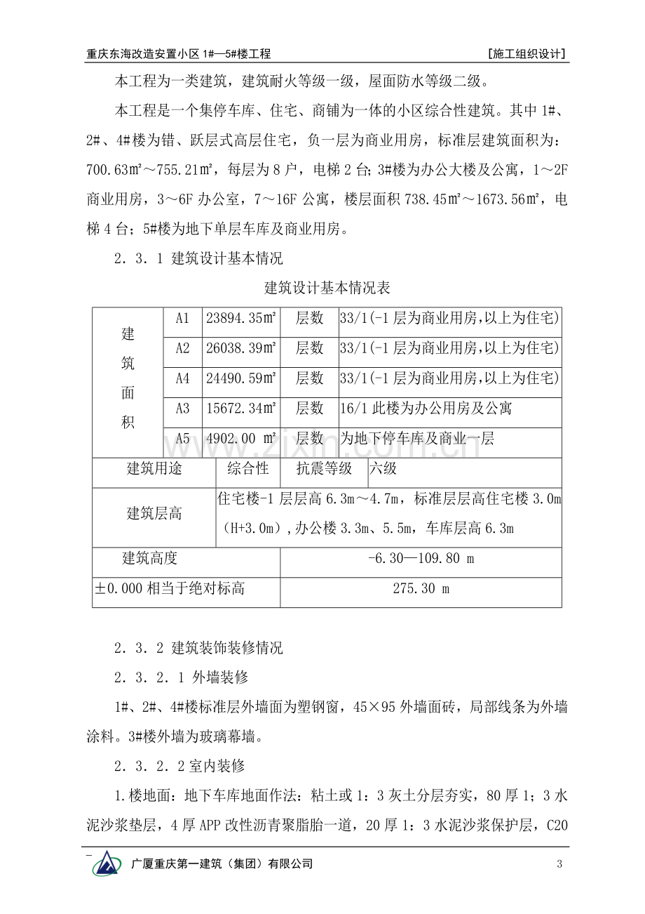 毕业设计东海改造安置小区论文施工组织.doc_第3页