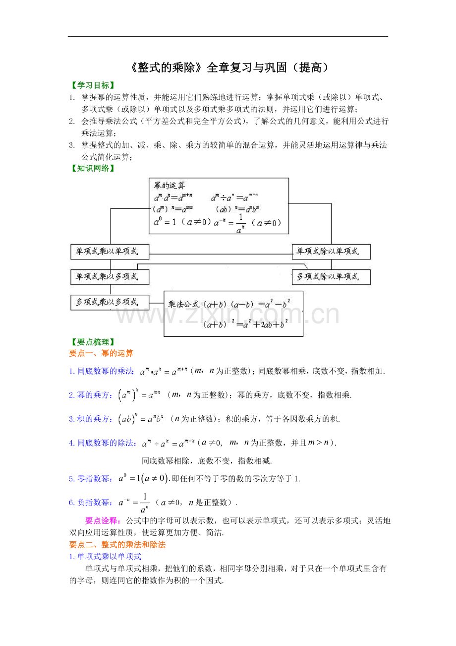 北师大数学七年级下册第一章《整式的乘除》全章复习与巩固(提高).doc_第1页