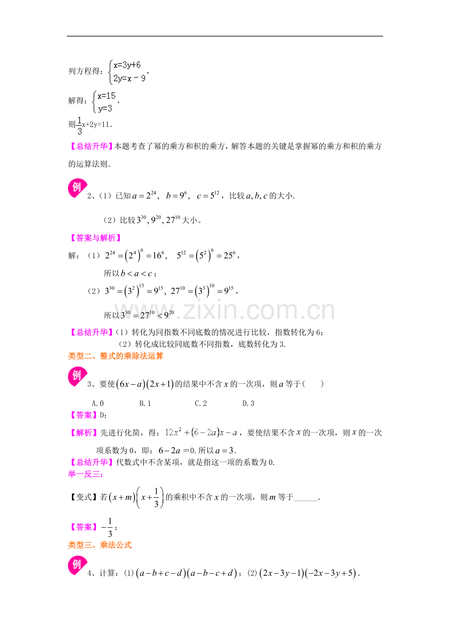 北师大数学七年级下册第一章《整式的乘除》全章复习与巩固(提高).doc_第3页